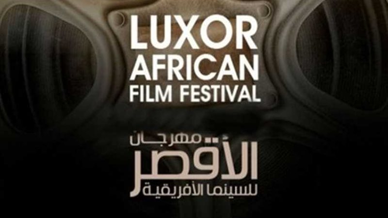 الأقصر للسينما الإفريقية