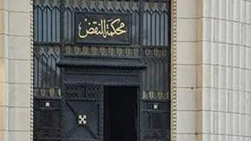 غدا.. النقض تنظر