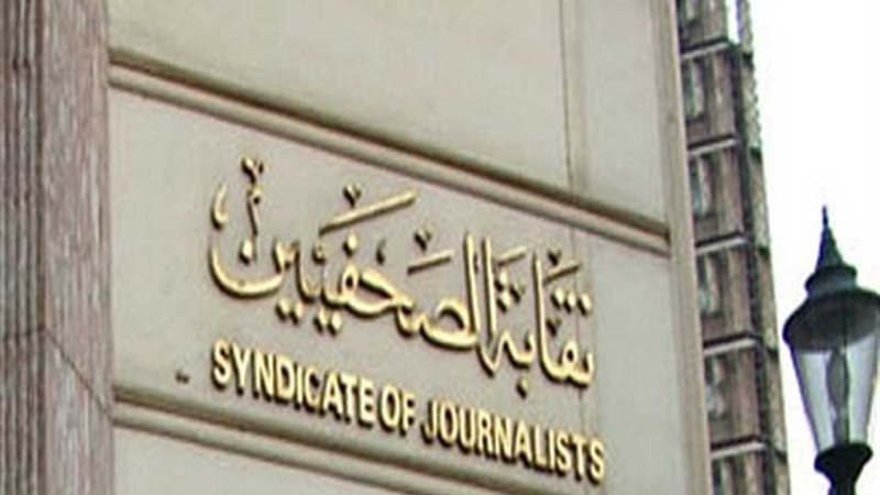 ''الصحفيين'' تتقدم