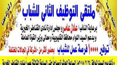 ملتقى توظيفي لتوفير 10 آلاف فرصة عمل بالقناطر الخيرية