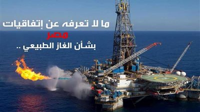 معلومات مجلس الوزراء ينشر إنفوجراف عن إتفاقيات مصر من الغاز