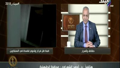 محافظ الدقهلية: ضبط أطنان غير صالحة من الدواجن ويجب ردع الفاسدين (فيديو)