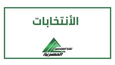 اليوم.. بدء انتخابات المهندسين