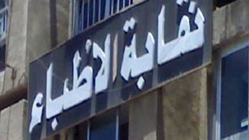 الأطباء تحذر الطلاب