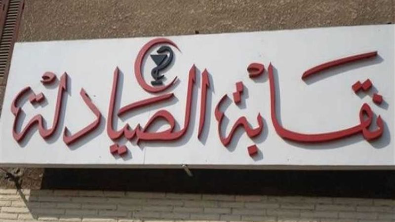 الصيادلة تقدم كشف