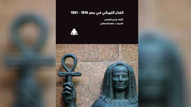 العوضي تكشف زيف ليبرالية