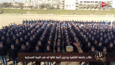 طلاب التربية العسكرية بجامعة القاهرة يرددون أغنية 
