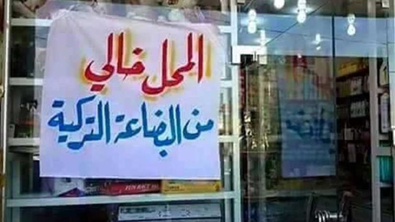 مش هنشتري التركي..