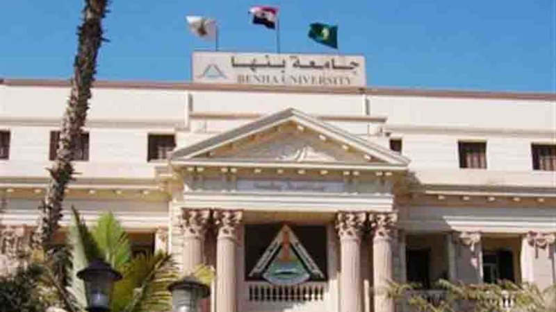 جامعة بنها تحصد ذهبية