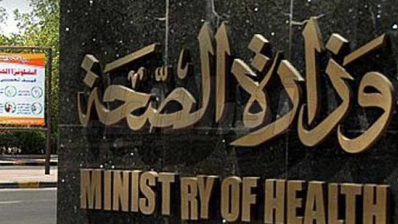 الصحة تعلن ارتفاع