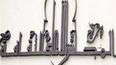 الأعلى للثقافة يقيم ندوة 