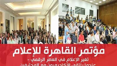 الأسبوع المقبل.. انطلاق مؤتمر القاهرة للإعلام