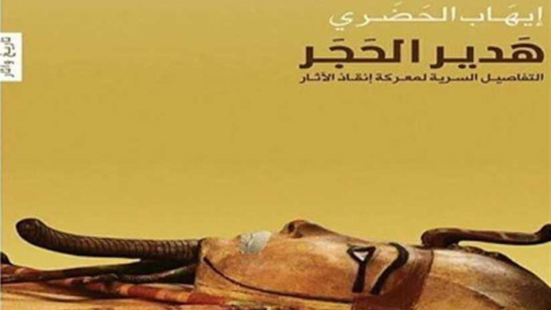 توقيع كتاب هدير الحجر