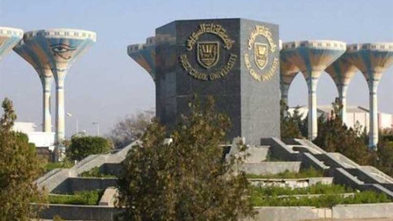 جامعة قناة السويس