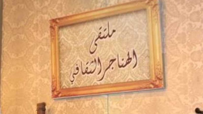 مفكرون وخبراء يستعرضون