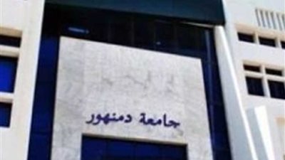 جامعة دمنهور: إحالة واصف 