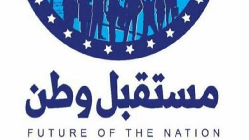 أعضاء مستقبل وطن