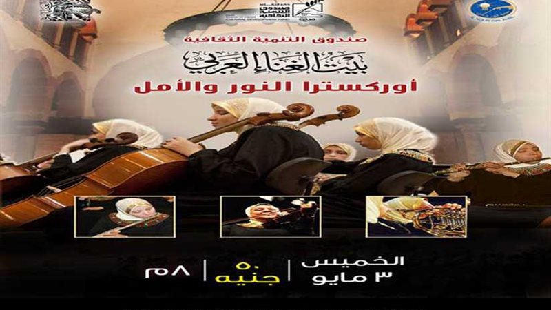 أوركسترا النور والأمل