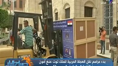 لقطات من نقل العجلة الحربية لتوت عنخ آمون من القلعة للمتحف المصري الكبير (فيديو)