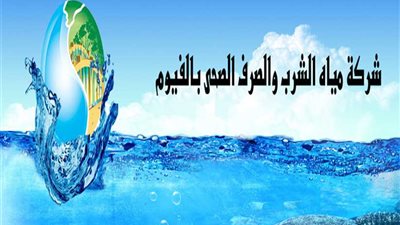 دراسة مشروع الصرف الصحي بمدينة الصديق بالفيوم