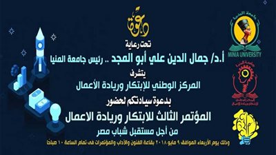 المركز الوطني للابتكار وريادة الأعمال ينظم مؤتمره الثالث