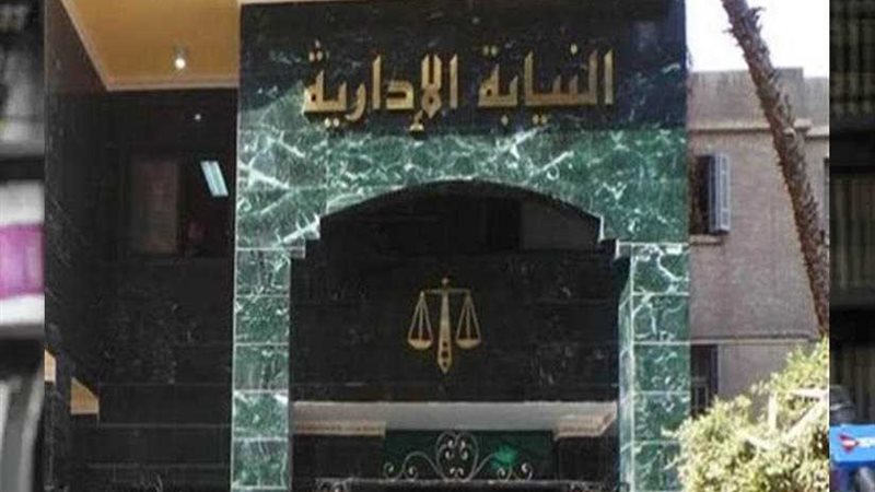 النيابة الإدارية: