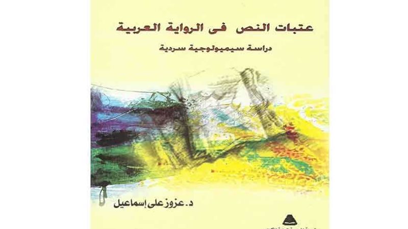 عزوز على إسماعيل