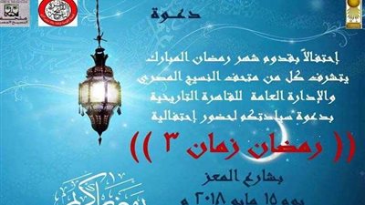 احتفالية بقدوم رمضان بمتحف النسيج