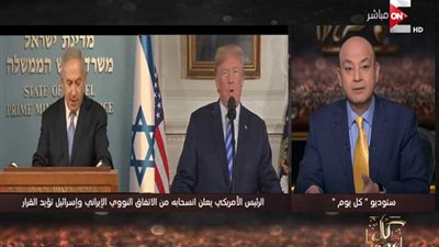 تعليق عمرو أديب على قرار ترامب بالانسحاب من الاتفاق النووي.. (فيديو)