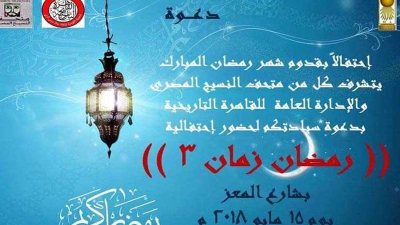 احتفالية بقدوم رمضان