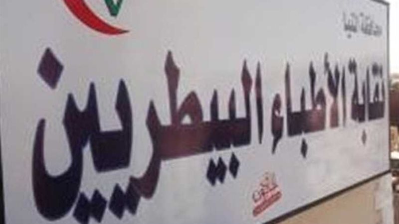 بيطريون بالشرقية