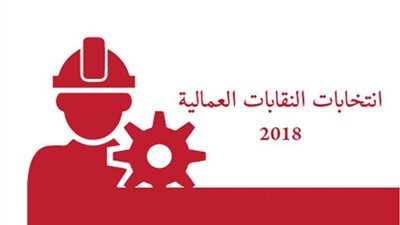 تعرف على شروط الترشح لانتخابات النقابات العمالية