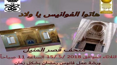 قصر المنيل يحتفل برمضان