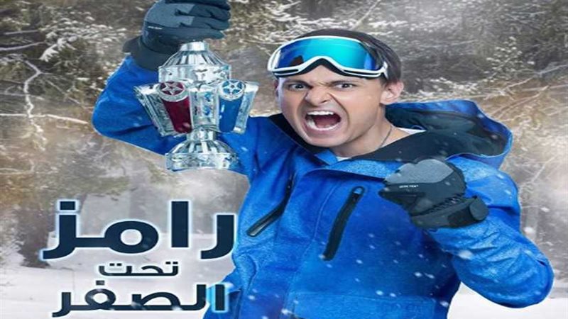 رامز جلال: توكلنا