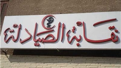 بدء فتح التسجيل بعمومية الصيادلة