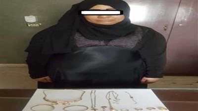 ضبط عاملة نظافة سرقت مشغولات ذهبية في 15 مايو