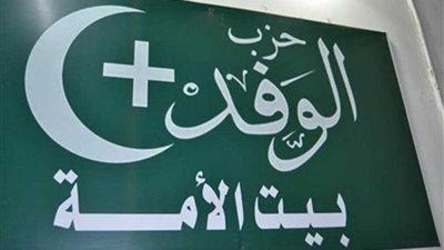 الوفد: رؤية جديدة للحزب سيقدمها للحكومة تشمل مجموعة من الإجراءات الحمائية