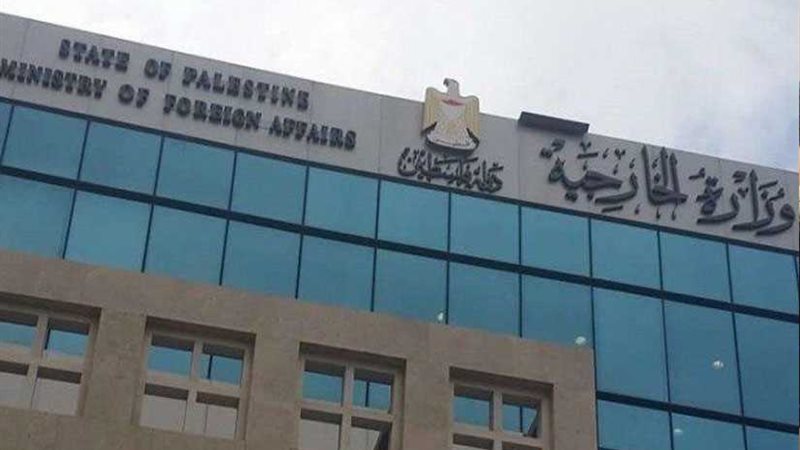 الخارجية الفلسطينية: