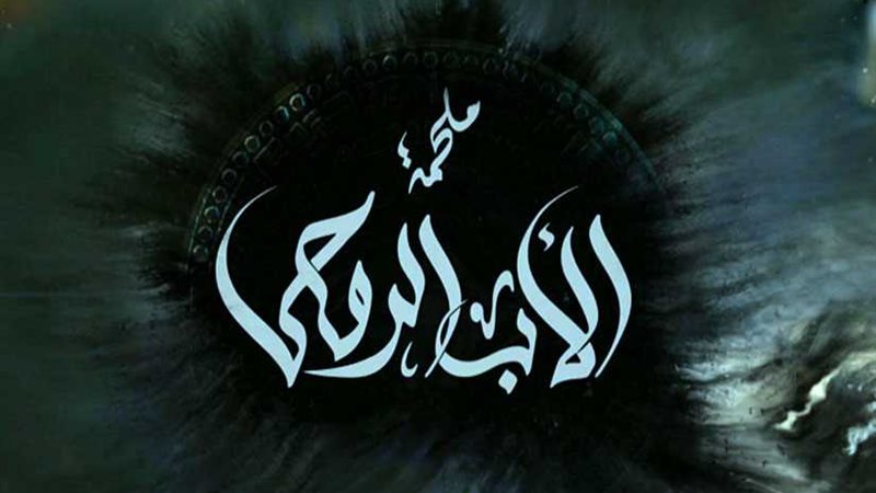 تكريم نجوم الأب الروحي