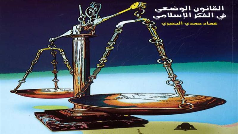 القانون الوضعي في