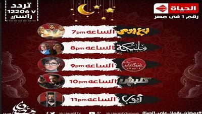 ننشر خريطة قناة الحياة خلال شهر رمضان