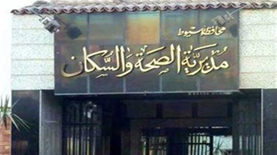 صحة أسيوط: تماثل حالات تسمم 