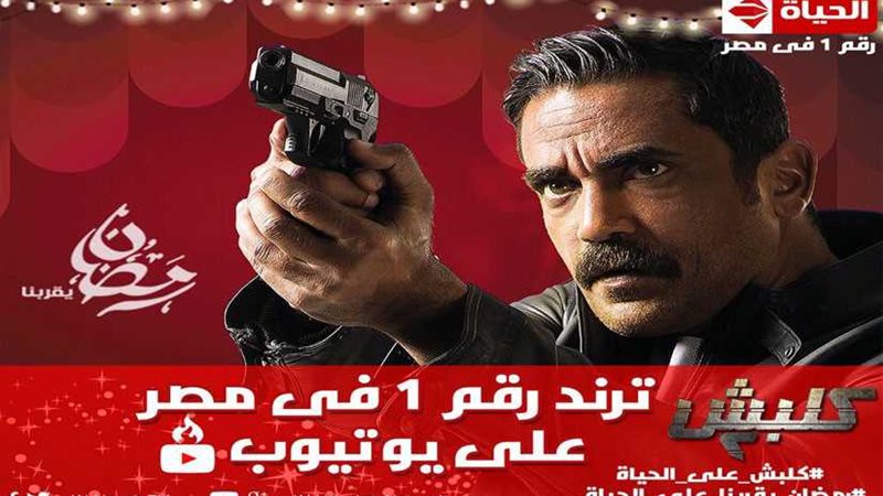 مسلسل كلبش 2 يحتل