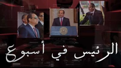 شاهد .. ملخص أنشطة الرئيس السيسي خلال الأسبوع الماضي