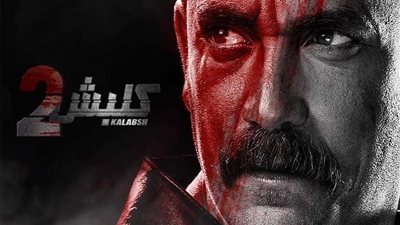 كلبش يتصدر أعلى نسبة مشاهدات على القنوات و