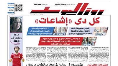 اقرأ في جريدة روزاليوسف