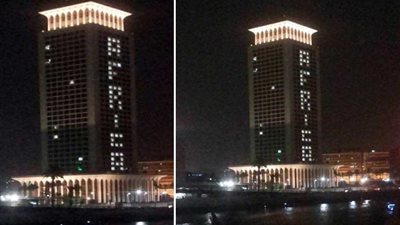 مبني الخارجية يتزين احتفالا بـ