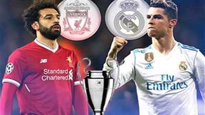 ليفربول صلاح أم ريال مدريد رونالدو.. من يتوج بدوري الأبطال؟