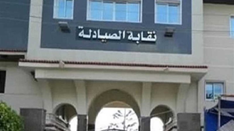 غدًا.. الصيادلة تجرى