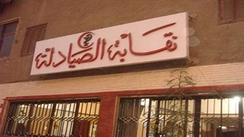 نقابة الصيادلة تعلن